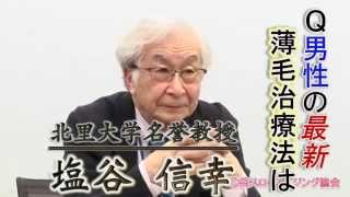 塩谷信幸のアンチエイジング講座「男性の最新薄毛治療法は?」