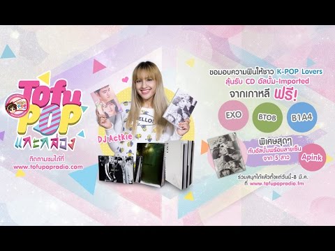 TofuPOP แกะกล่อง ขอมอบความฟินให้ชาว K-POP Lovers ลุ้นรับ CD อัลบั้ม Imported จากเกาหลี ฟรี!