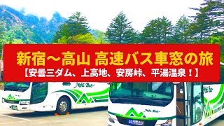 高速バス新宿〜高山 《YouTube映像》