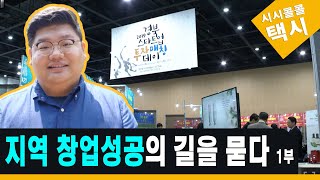 지역 창업성공의 길을 묻다 1부