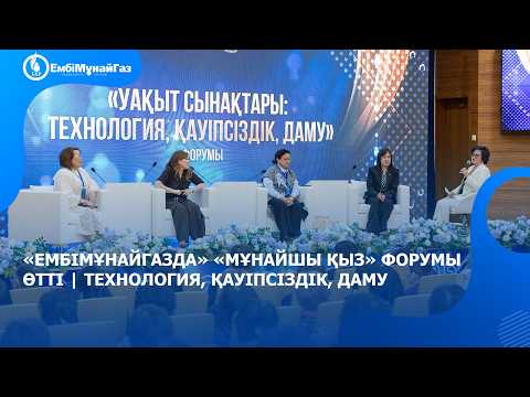 “Мұнайшы қыз” форумы: Технология, қауіпсіздік, даму