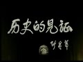 南京大屠杀回顾纪实片 《历史的见证》 － 5. 东京审判