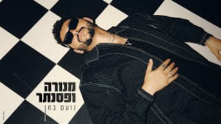 הזמר נועם בתן - סינגל חדש - מנורה ופסנתר 