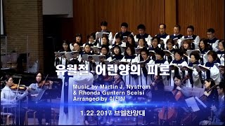 “유월절 어린양의 피로” 브엘찬양대