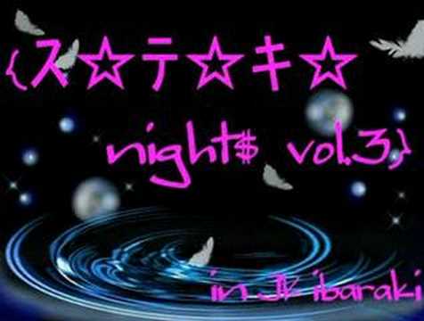 ｽ☆ﾃ☆ｷ☆night$　vol3　メッセージビデオ