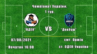 Чемпіонат України 2021/2022. Група 1. ОДЕК - Довбуш. 7.08.2021