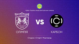 Кубок України 2025/2026. Попередній етап. Перший матч. Олімпія – Карбон. 17.09.2025