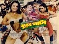 বুকের পাটা চোদা চুদির সিনেমা Bangla B grade Movie Buker Paataa by Moyurii বুকের পাটা চোদা চুদির সিনেমা Bangla B grade Movie Buker Paataa by Moyurii