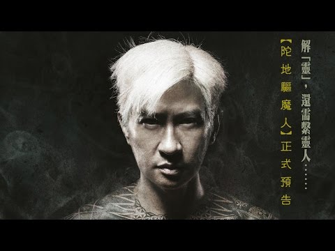 【陀地驅魔人】正式預告
