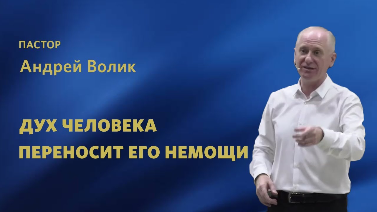 Андрей Волик /Дух человека переносит его немощи  / «Слово жизни» Таганрог