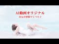 大島しゅうじ写真家チャンネル　AI動画　Model   :  Haruka　　#ai動画 #aivideo