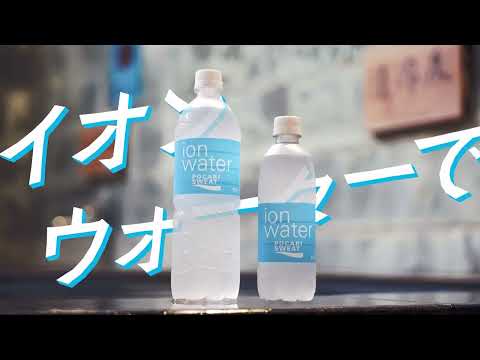 イオンウォーターCM15秒ver【大塚製薬㈱×河原デザイン・アート専門学校】