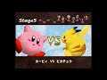 スマブラ64 (TAS): Kirby ζ1P Mode/Very Hardζ in 5:57 【WR】