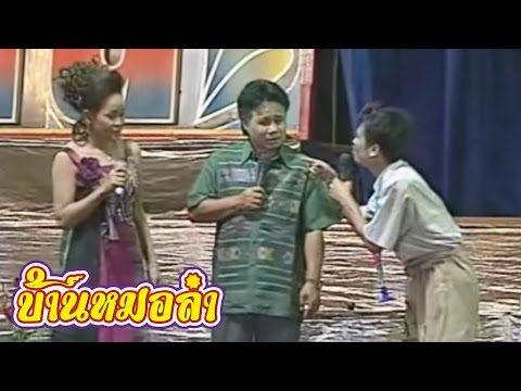 บันทึกการแสดงสด ตลก คณะเสียงอิสาน ชุดที่ 7