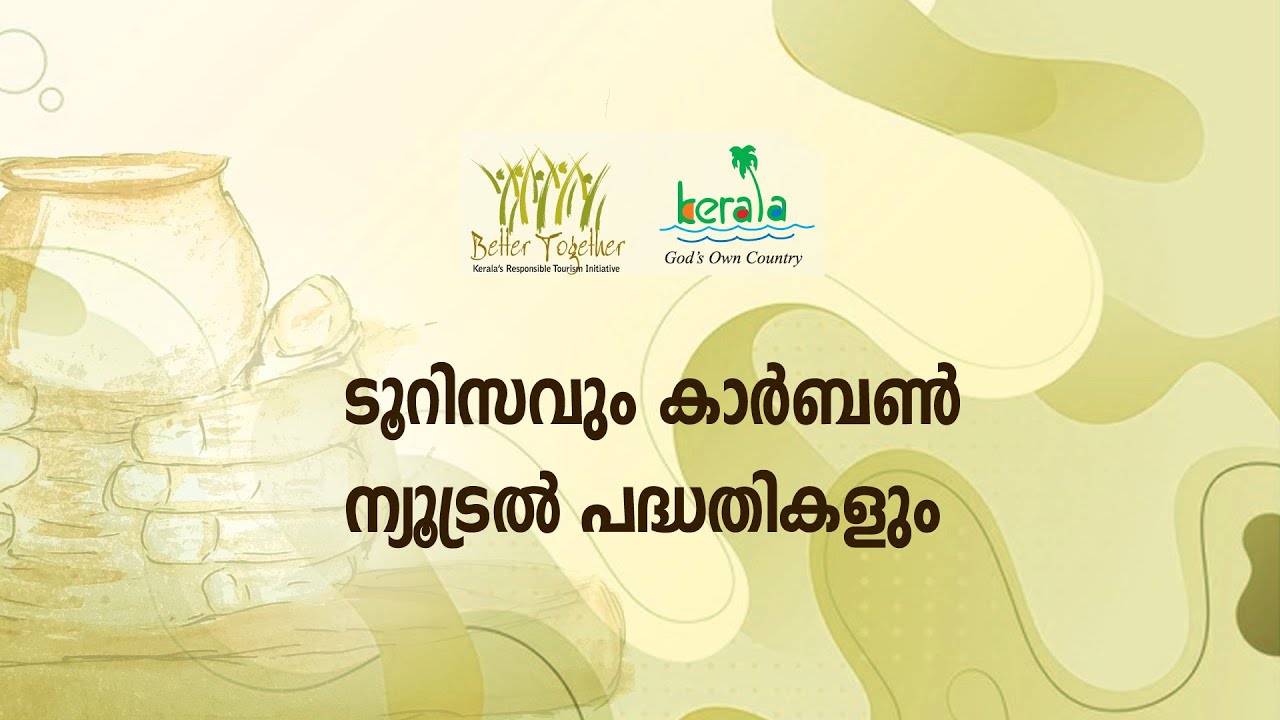 ആര്‍. ടി. പരിശീലനം 25 | ടൂറിസം മേഖലയില്‍ കാര്‍ബണ്‍ ബഹിര്‍ഗമനം എങ്ങനെ കുറയ്ക്കാം