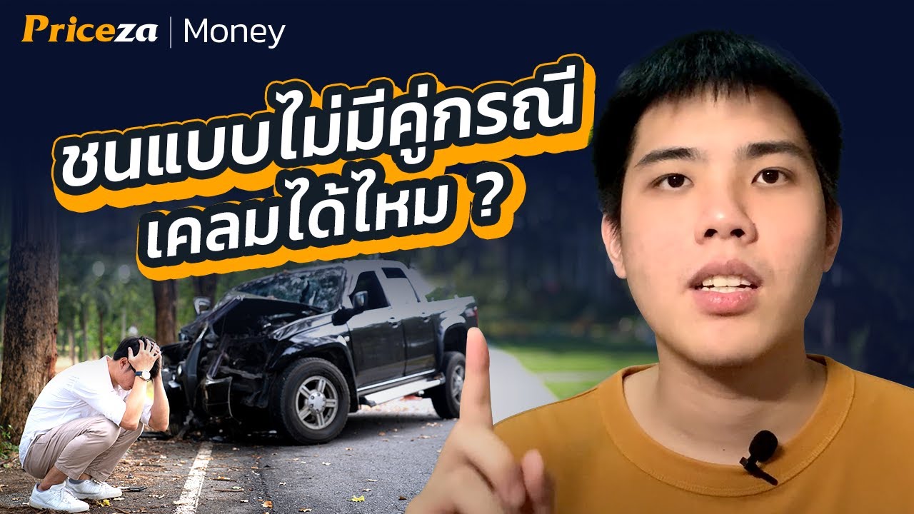 รถชนแบบไม่มีคู่กรณี เคลมประกันได้ไหม? | #เคลมได้ไหม by Priceza Money