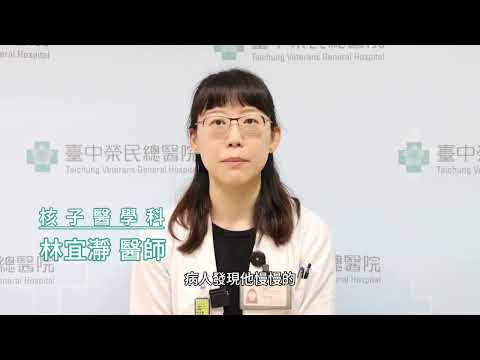 核醫新療法助「賈伯斯病」癌末病人重拾希望│核子醫學科 林宜瀞醫師