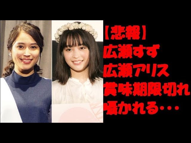 【悲報】広瀬すず　CM　広瀬アリス　賞味期限切れ　囁かれる・・・