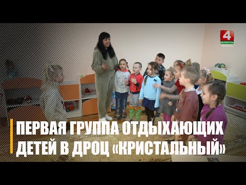 Першая група адпачывальнікаў дзетак заехала ў рэканструяваны ДРОЦ "Крыштальны" ў Гомелі видео