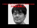 【放送事故】元猿岩石・森脇和成の芸能界復帰に土田晃之がブチギレ! 森脇和成