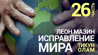 Исправление мира (Тикун Олам). Урок 26