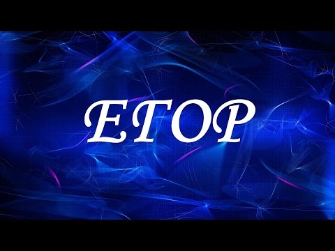 Имя Егор