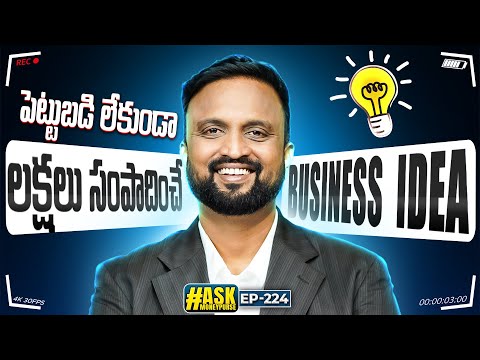 ep -224 పెట్టుబడి లేకుండా లక్షలు సంపాదించే  business idea