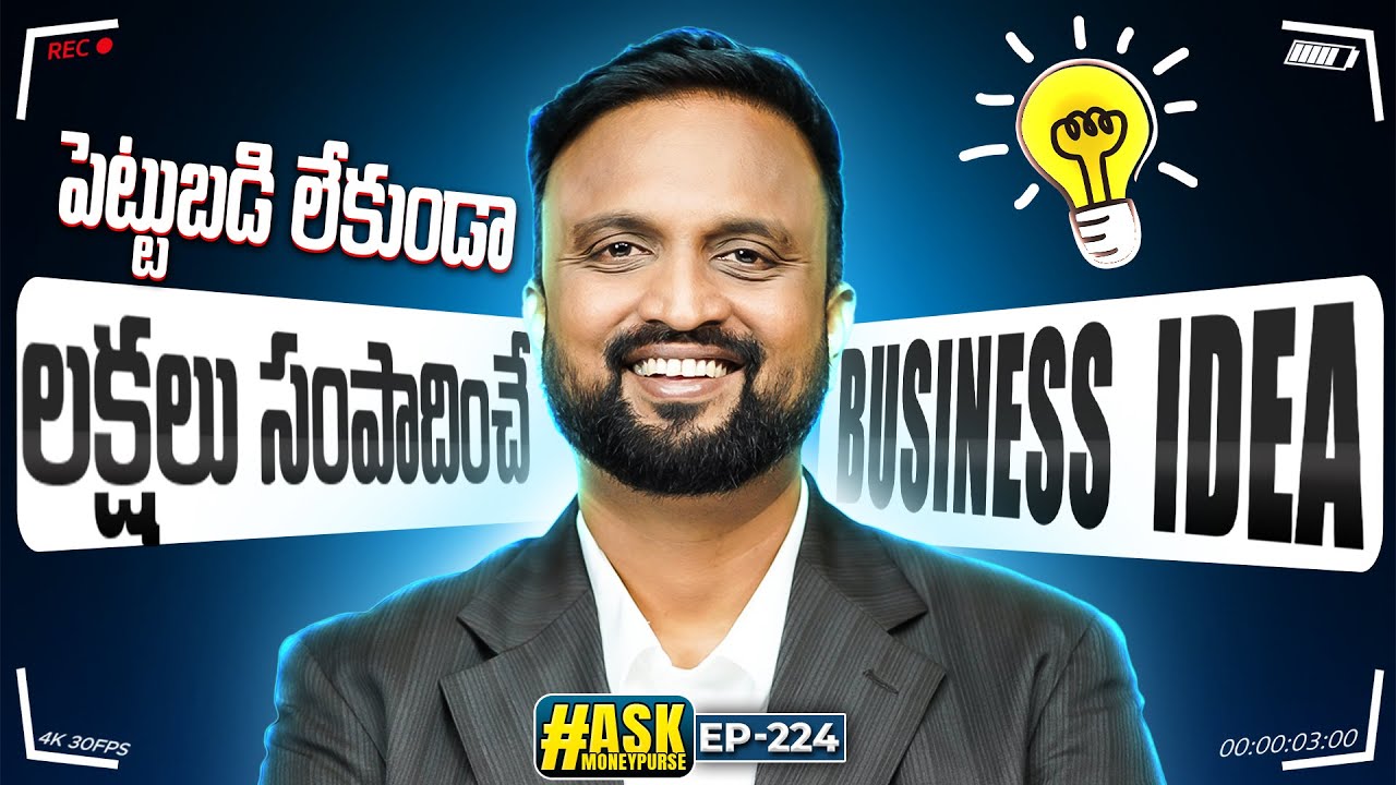 ep -224 పెట్టుబడి లేకుండా లక్షలు సంపాదించే  business idea