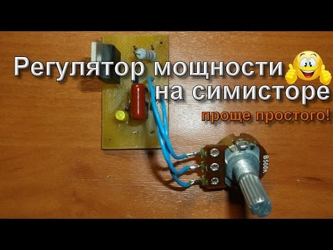 Диммер своими руками для болгарки Диммер своими руками для болгарки