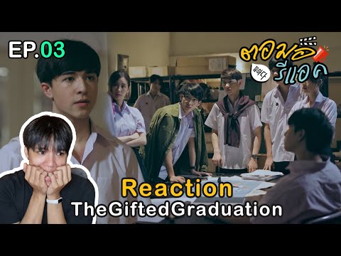 ตอมอรีแอค | the Gifted Graduation Ep.3 สอบครั้งนี้ใครจะปวดหัวจนปลุกศักยภาพบ้าง? | Reaction