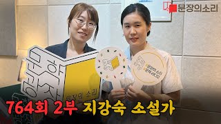 문장의 소리 제764회 : 2부 지강숙 소설가