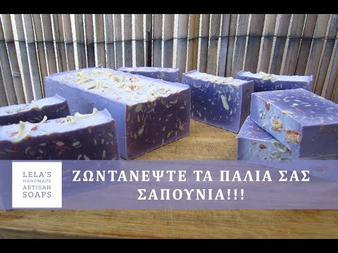 Ζωντανέψτε τα παλιά σας σαπούνια!