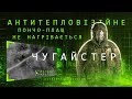 Видеообзор Антитепловизионный пончо-плащ "Чугайстер" GEN 2 (Мультикам неоригинальный) ТМ Баллистика