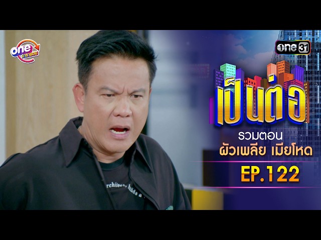 รวมตอน “เป็นต่อ ผัวเพลีย เมียโหด