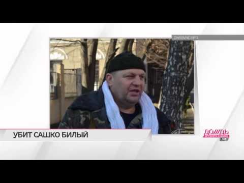 Кто и зачем убил Сашко Билого (Телеканал ДОЖДЬ)