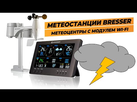 Сравниваем Метеостанции Bresser | ClearView и 4CAST