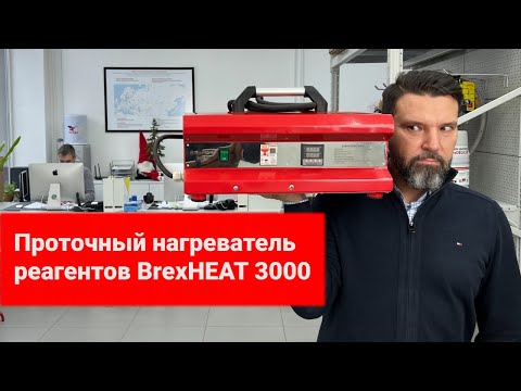 Проточный нагреватель реагентов BrexHEAT 3000