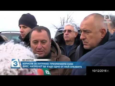 !?!?! ШЕЙТАНА – БОЙКО БОРИСОВ на 10/12/2016 г. КАЗА от село ШЕЙТАНОВО : ” ПРИЗРАЧНОТО СЕЛО ДНЕСКА, НА ПРОЛЕТ ЩЕ БЪДЕ ЕДНО ОТ НАЙ-ХУБАВИТЕ СЕЛА…”!?!?! ОБАЧЕ ЗАБРАВИ да УТОЧНО – КОЯ ПРОЛЕТ !?!?! !?!?! ШЕЙТАНА – БОЙКО БОРИСОВ на 10/12/2016 г. КАЗА от село ШЕЙТАНОВО : ” ПРИЗРАЧНОТО СЕЛО ДНЕСКА, НА ПРОЛЕТ ЩЕ БЪДЕ ЕДНО ОТ НАЙ-ХУБАВИТЕ СЕЛА…”!?!?! ОБАЧЕ ЗАБРАВИ да УТОЧНО – КОЯ ПРОЛЕТ !?!?!