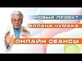 Click to View : Cеансы Аллана Чумака