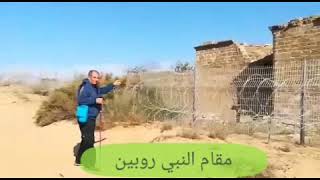 مقام النبي روبين