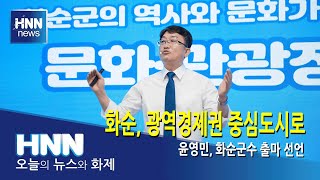 윤영민, 화순군수 출마 선언