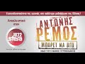 Antonis Remos – 2013 Mporei Na Vgw New Song