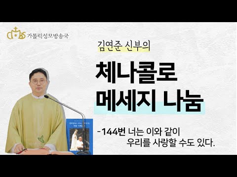  '체나콜로 메세지 나눔-144 너는 이와 같이 우리를 사랑할 수도 있다.' (2021년1월 10일)