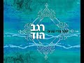 יותר מידי שנים