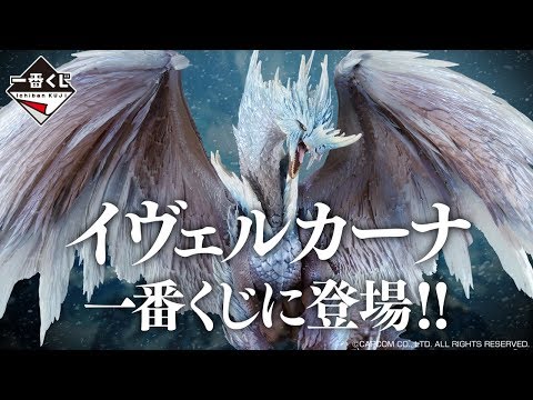 一番賞《魔物獵人世界：ICEBORNE》介紹影片！ 20 公分高「冰呪龍」現身！