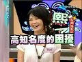 康熙来了20080820 在网络我比你还红Part 1