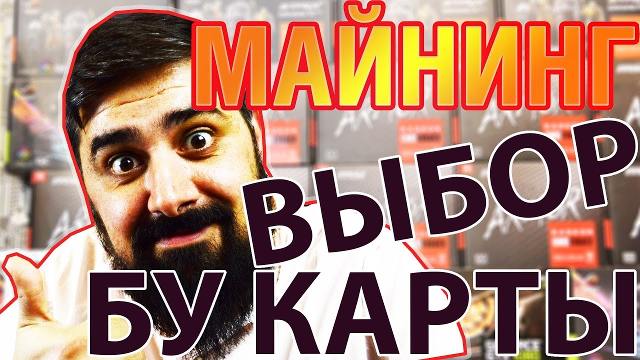 Как выбирать БУ видеокарту для Майнинга