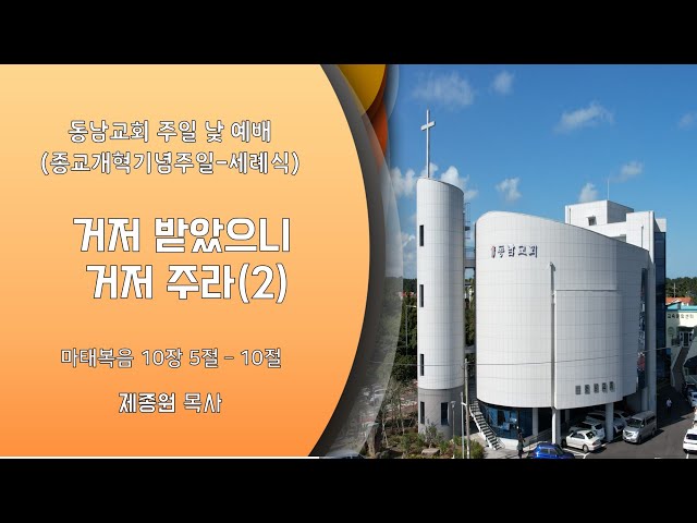 2023년 10월 29일 주일 낮 예배 (종교개혁주일 - 세례식)