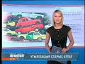 Утилизация старых автомобилей