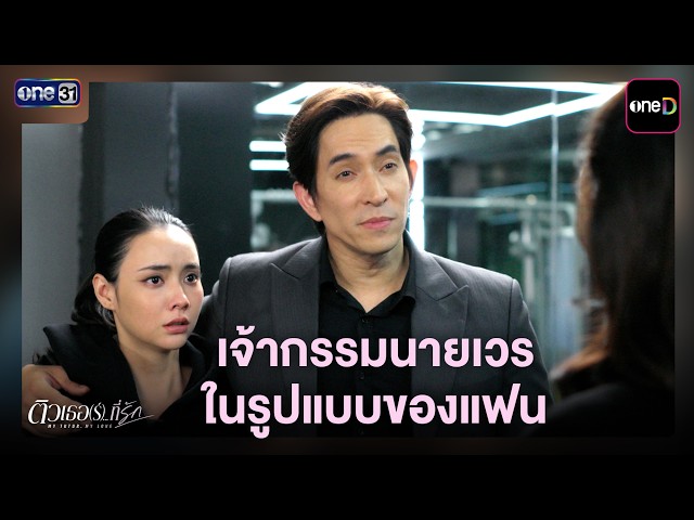 เจ้ากรรมนายเวร ในรูปแบบของแฟน | ซีนเด็ด ติวเธอ(ร์)...ที่รัก Ep.08 | 16 ก.ค. 69 | one31